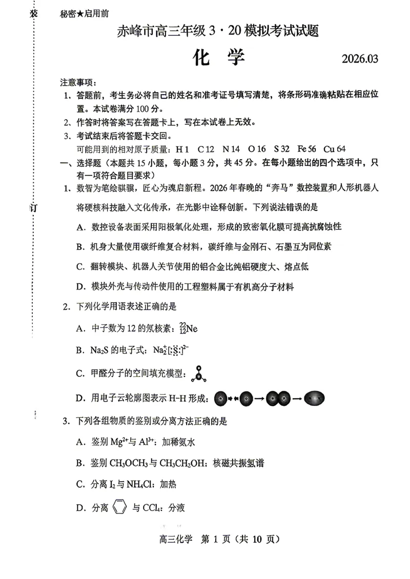 赤峰市2026年高三3&middot;20模拟测试化学_2024-2026高三（6-6月题库）_2026年03月高三试卷_260328内蒙古赤峰市2026年高三3&middot;20模拟测试（全科）