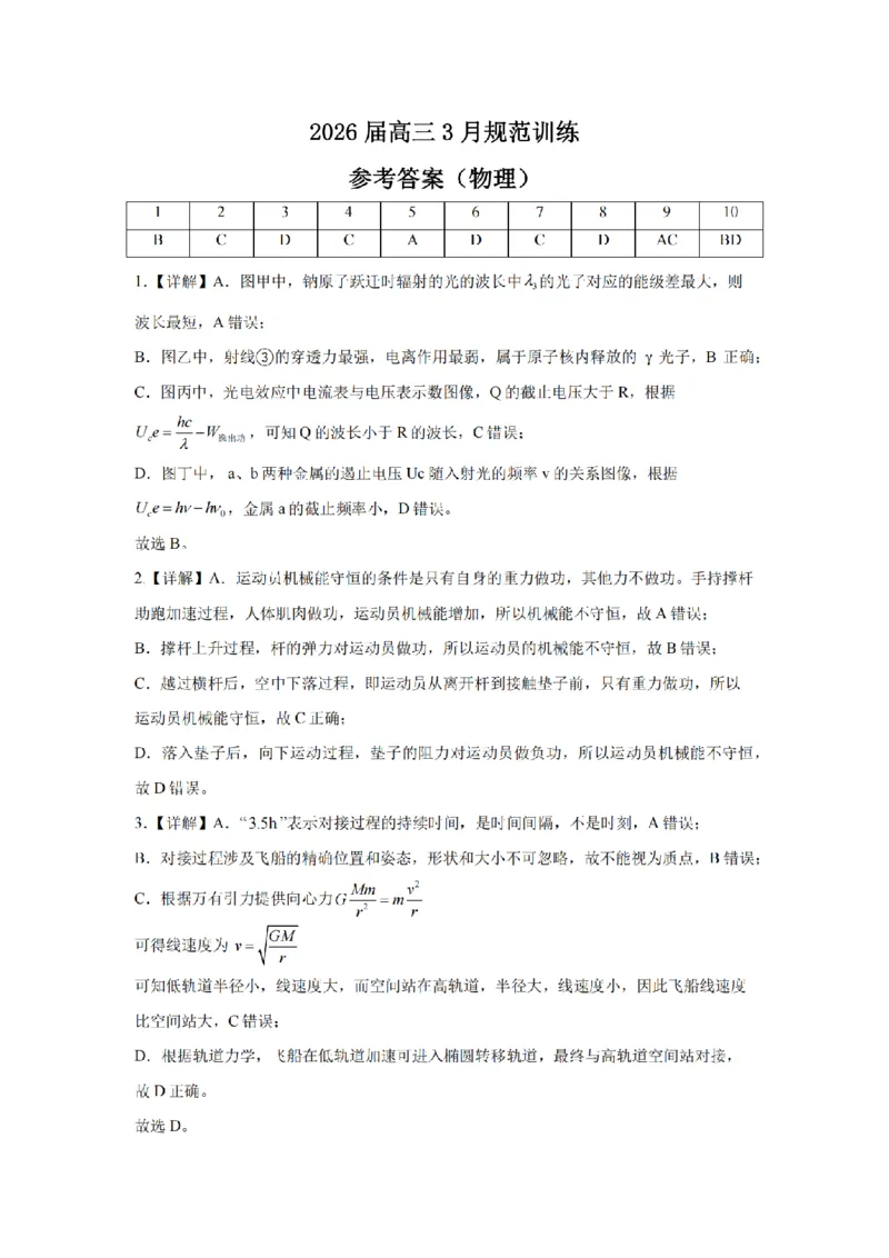 安徽省合肥市一六八中学2026届高三3月份规范训练物理答案_2024-2026高三（6-6月题库）_2026年03月高三试卷_260317安徽省合肥市一六八中学2026届高三3月份规范训练（全科）