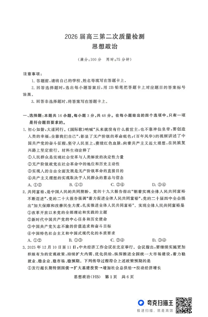 政治-河北版八省T8联考2026届高三年级四月阶段练习_2024-2026高三（6-6月题库）_2026年04月高三试卷_2604092026届八省八校T8联考高三下学期4月联合测评_2026届河北T8联考高三下学期4月联合测评