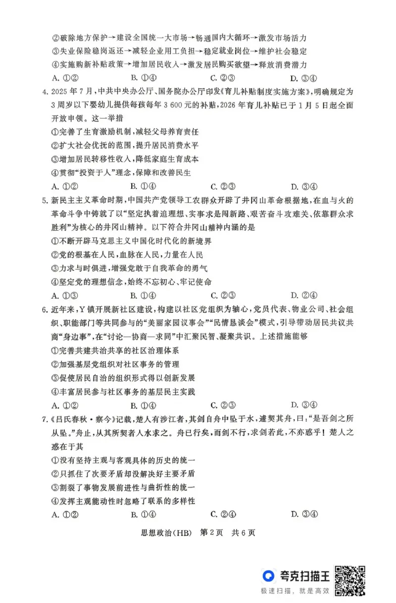 政治-河北版八省T8联考2026届高三年级四月阶段练习_2024-2026高三（6-6月题库）_2026年04月高三试卷_2604092026届八省八校T8联考高三下学期4月联合测评_2026届河北T8联考高三下学期4月联合测评