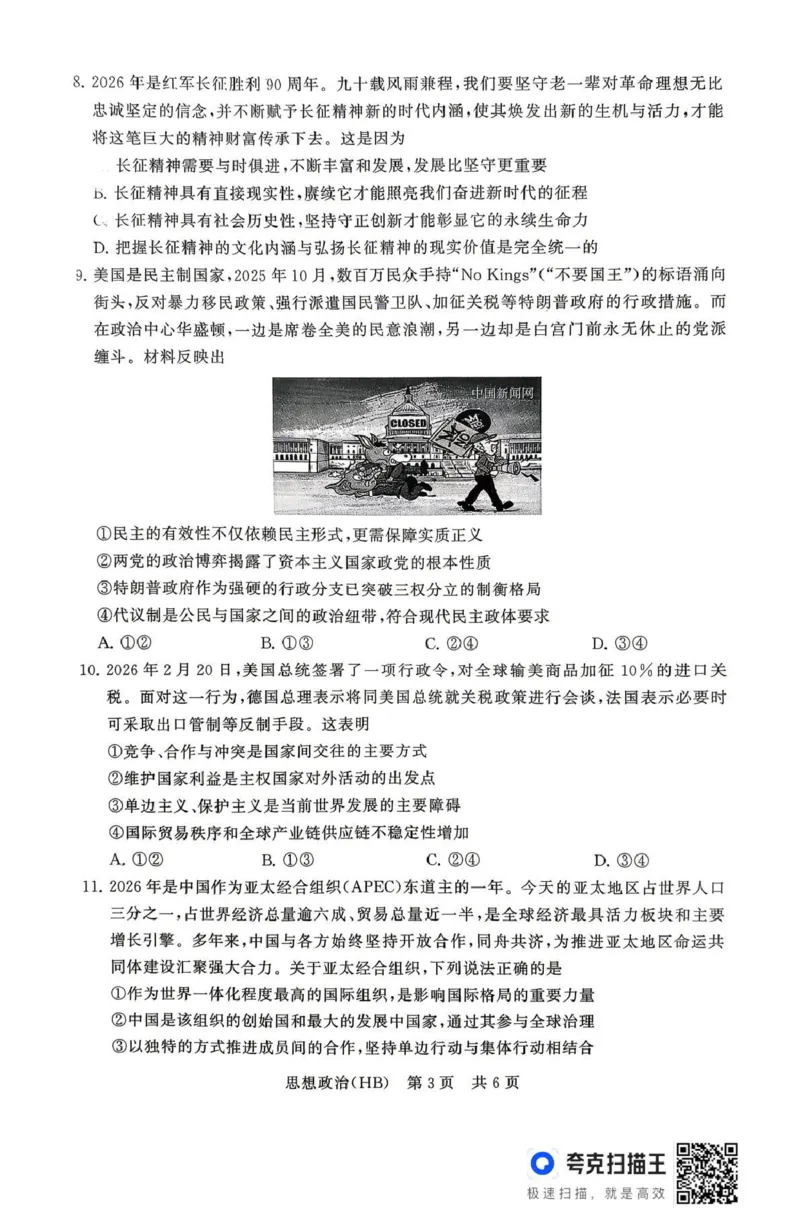 政治-河北版八省T8联考2026届高三年级四月阶段练习_2024-2026高三（6-6月题库）_2026年04月高三试卷_2604092026届八省八校T8联考高三下学期4月联合测评_2026届河北T8联考高三下学期4月联合测评