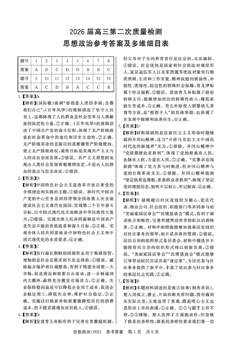 政治-河北版八省T8联考2026届高三年级四月阶段练习_2024-2026高三（6-6月题库）_2026年04月高三试卷_2604092026届八省八校T8联考高三下学期4月联合测评_2026届河北T8联考高三下学期4月联合测评