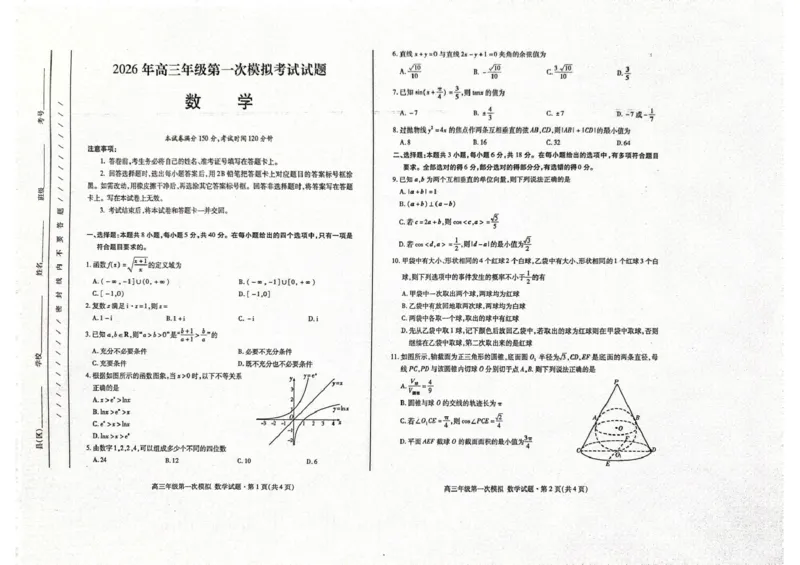 一诊数学_2024-2026高三（6-6月题库）_2026年03月高三试卷_260314甘肃省2026届高三第一次模拟考试_2026届甘肃省高三第一次模拟考试数学试题（含答案）