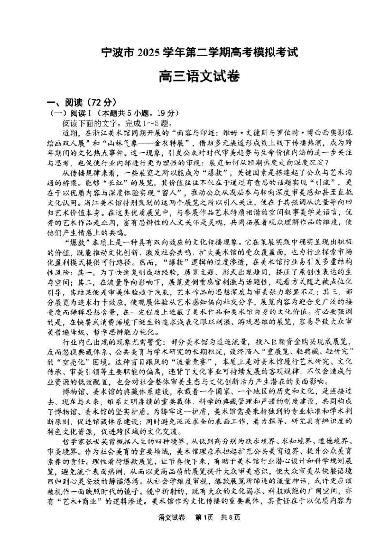 宁波市2025学年第二学期高考模拟考试语文_2024-2026高三（6-6月题库）_2026年04月高三试卷_260413浙江省宁波市2025-2026学年高三下学期高考模拟考试（全科）