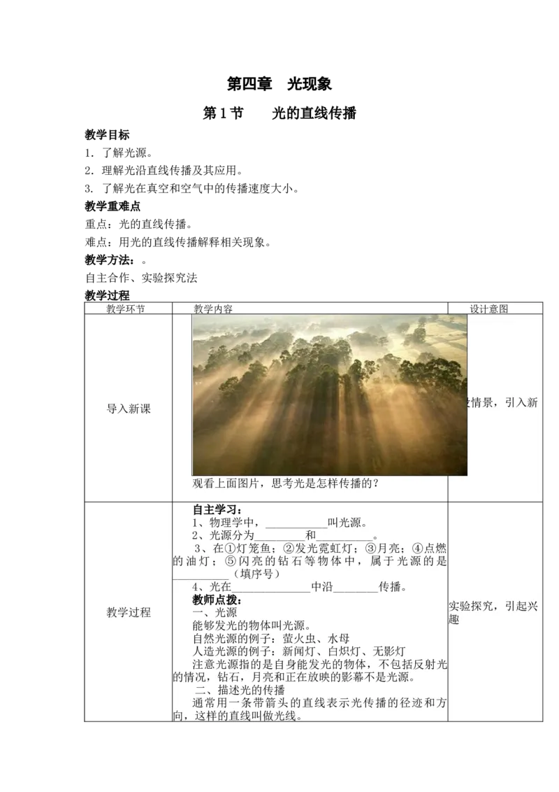 4.1光的直线传播教案--2023-2024学年人教版物理八年级上册_初物_2024人教版初中物理八九年级上下册课件教案PPT试题电子版资料_八年级上册教案_第四章光现象