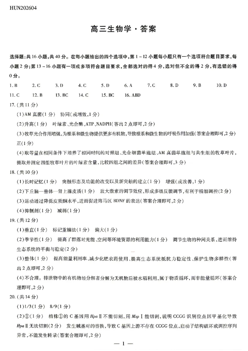生物试卷-湖南省、广西壮族自治区天一大联考2026年高三年级4月联考（含答案）_2024-2026高三（6-6月题库）_2026年04月高三试卷