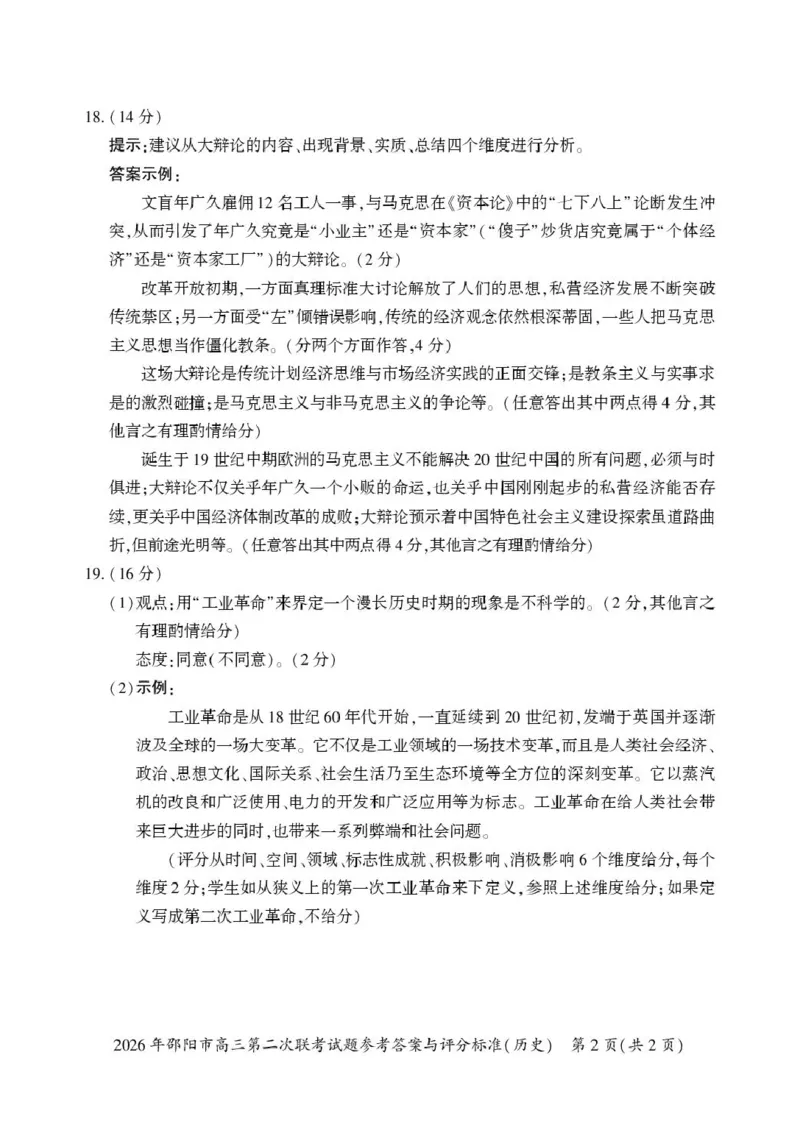 历史历史答案(1)_2024-2026高三（6-6月题库）_2026年03月高三试卷_260321湖南省2026年邵阳市高三第二次联考（全科）_2026年邵阳市高三第二次联考试题历史