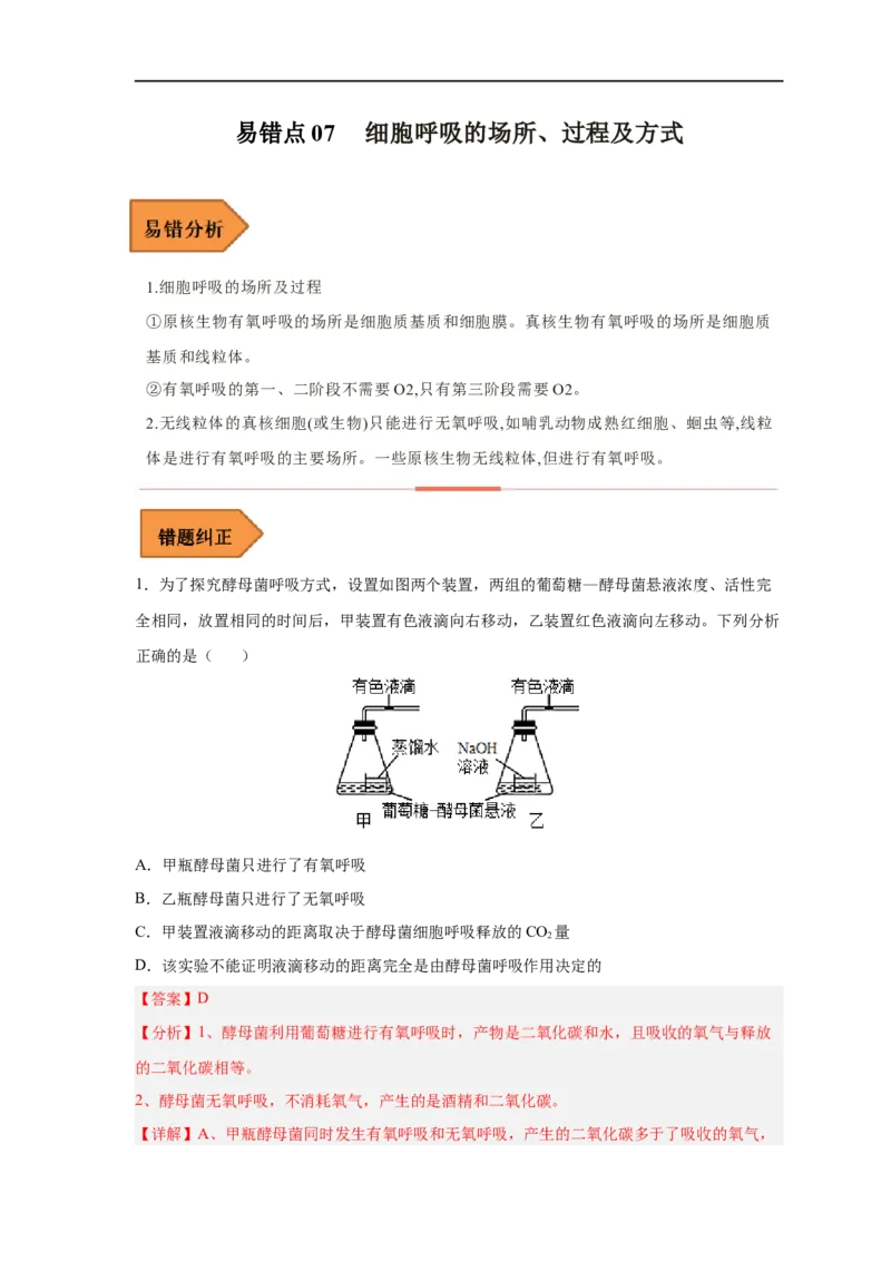 易错点07细胞呼吸的场所、过程及方式-备战2023年高考生物考试易错题（新教材新高考）（解析版）_新高考复习资料_2023年新高考复习资料_专项复习