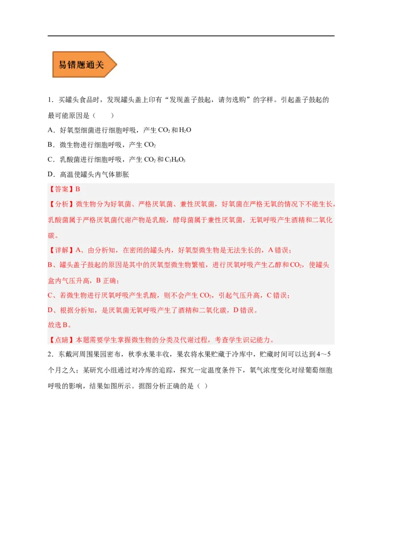 易错点07细胞呼吸的场所、过程及方式-备战2023年高考生物考试易错题（新教材新高考）（解析版）_新高考复习资料_2023年新高考复习资料_专项复习