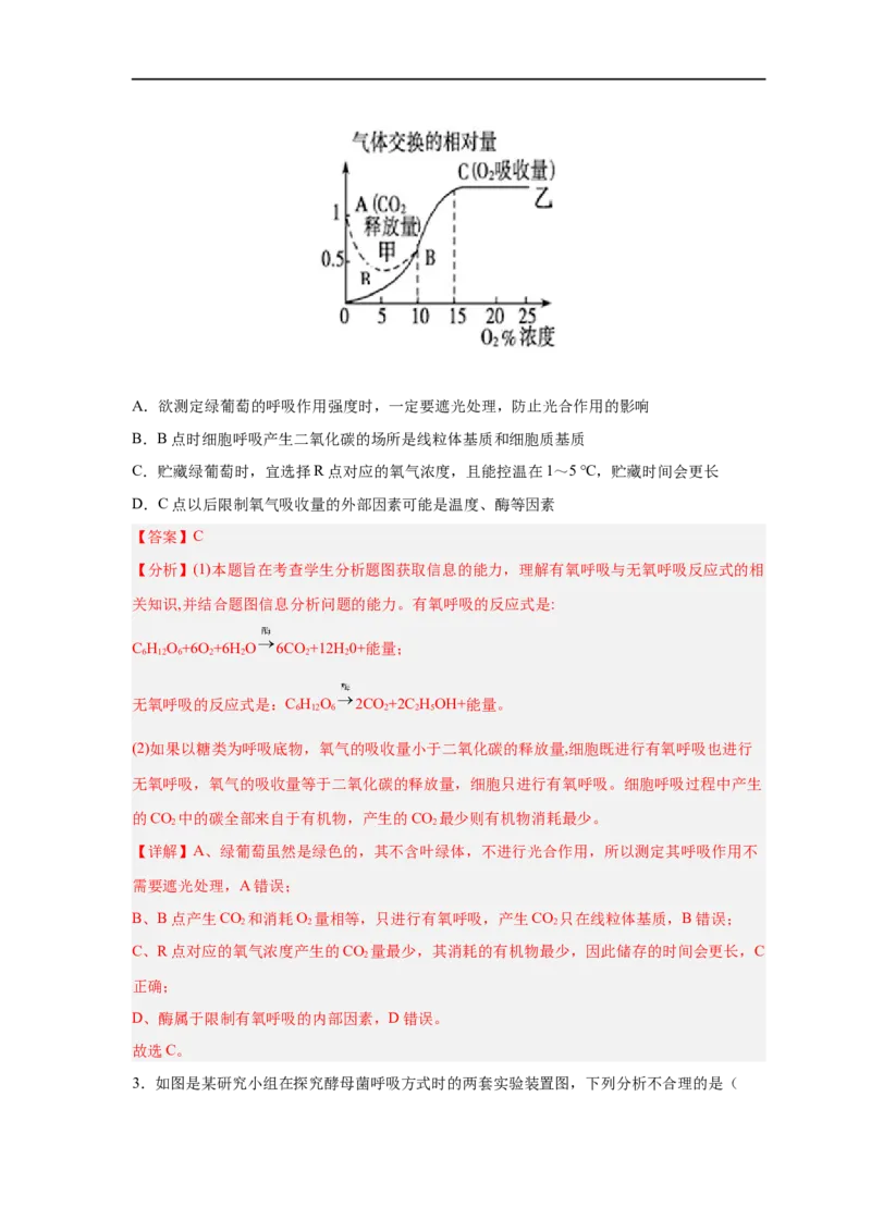 易错点07细胞呼吸的场所、过程及方式-备战2023年高考生物考试易错题（新教材新高考）（解析版）_新高考复习资料_2023年新高考复习资料_专项复习