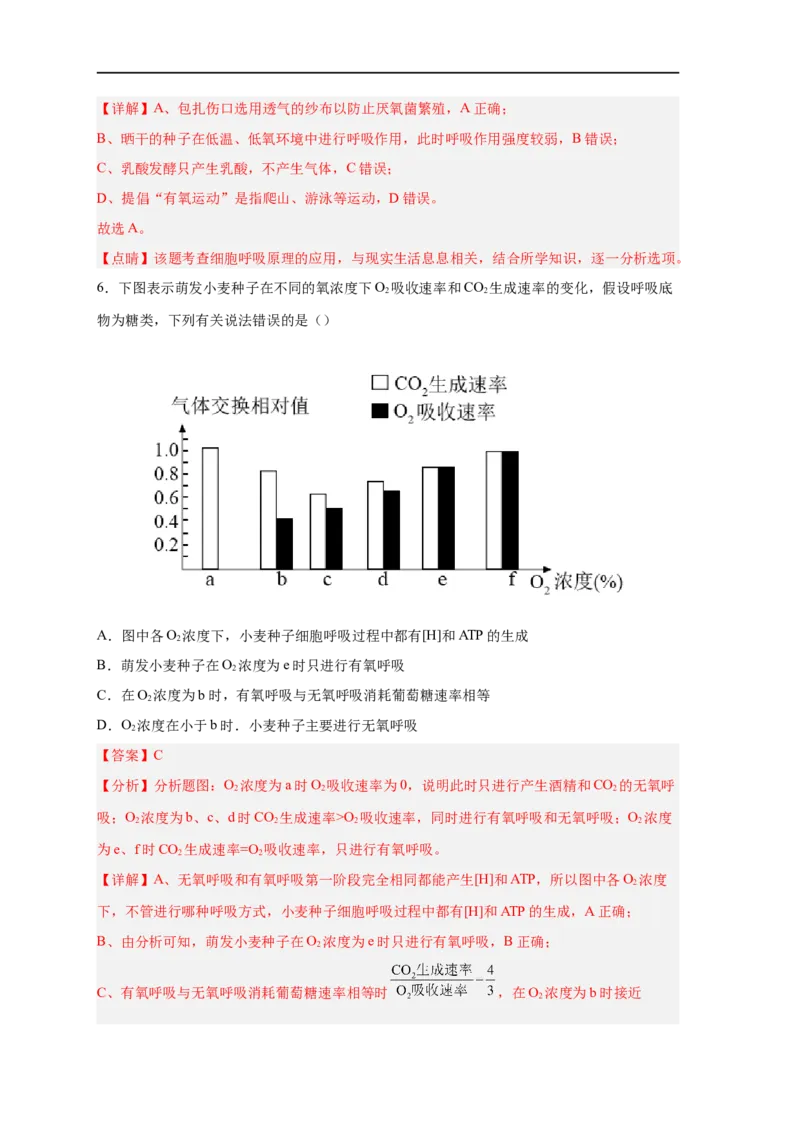 易错点07细胞呼吸的场所、过程及方式-备战2023年高考生物考试易错题（新教材新高考）（解析版）_新高考复习资料_2023年新高考复习资料_专项复习