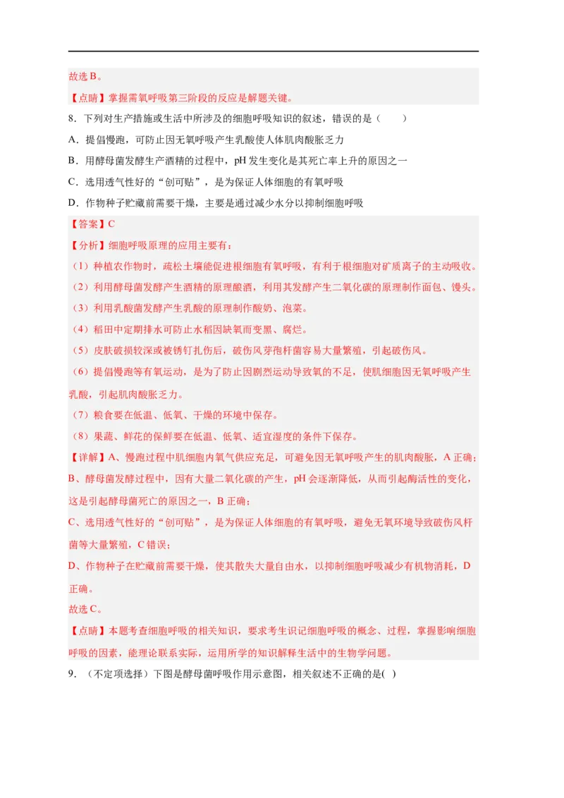 易错点07细胞呼吸的场所、过程及方式-备战2023年高考生物考试易错题（新教材新高考）（解析版）_新高考复习资料_2023年新高考复习资料_专项复习