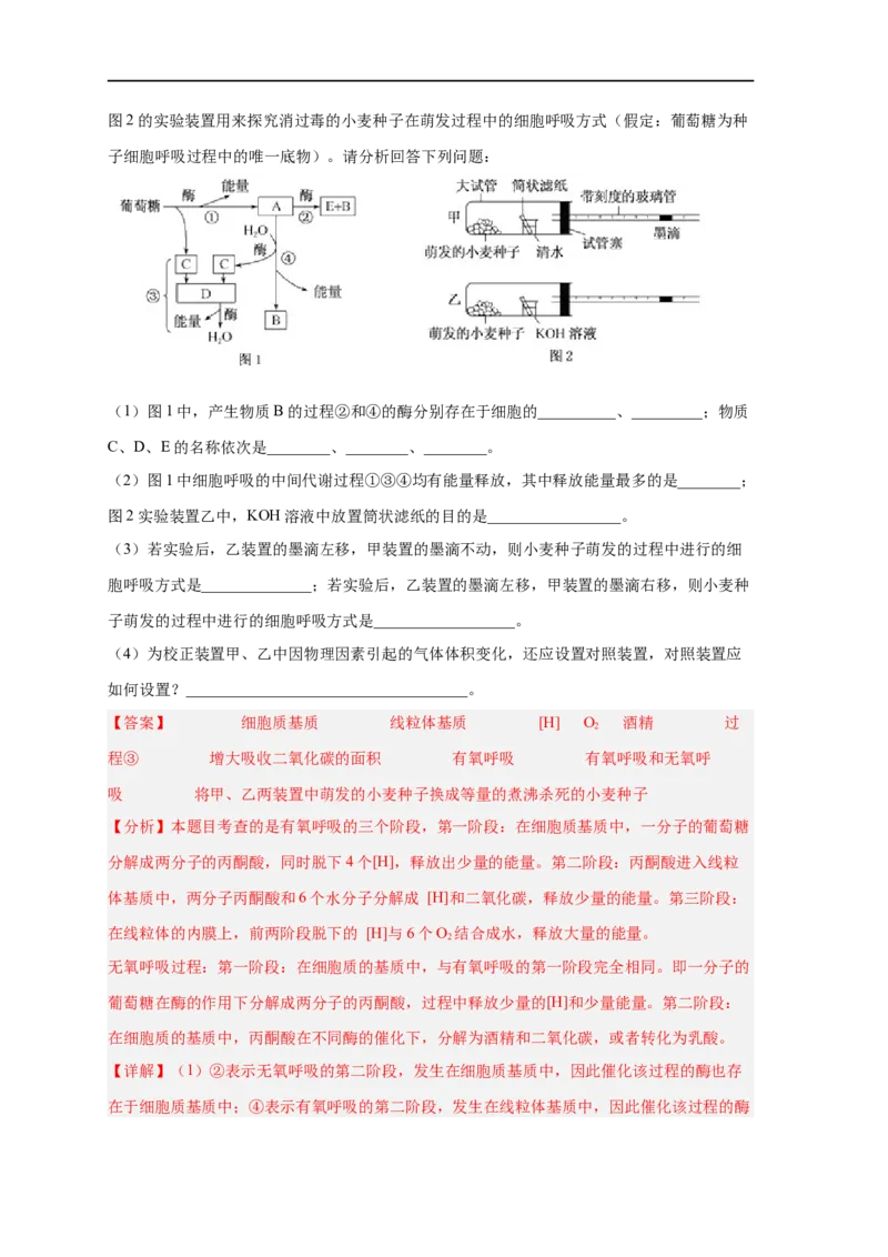 易错点07细胞呼吸的场所、过程及方式-备战2023年高考生物考试易错题（新教材新高考）（解析版）_新高考复习资料_2023年新高考复习资料_专项复习