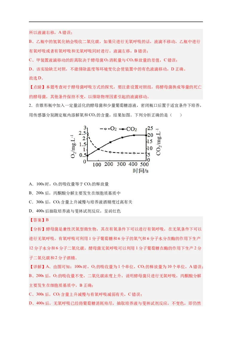 易错点07细胞呼吸的场所、过程及方式-备战2023年高考生物考试易错题（新教材新高考）（解析版）_新高考复习资料_2023年新高考复习资料_专项复习