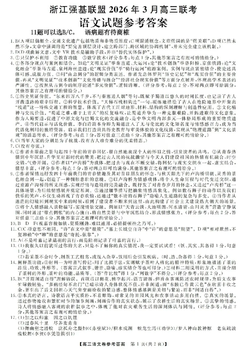 语文答案-2603高三强基联盟_2024-2026高三（6-6月题库）_2026年03月高三试卷_260308浙江强基联盟2026年3月高三联考（全科）_浙江强基联盟2026年3月高三联考语文