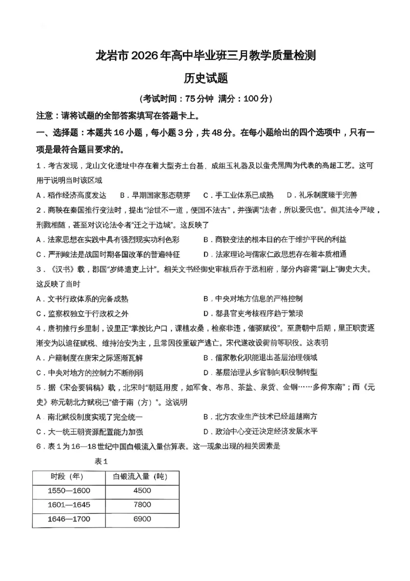 福建省龙岩市2026年高中毕业班三月教学质量检测历史试题+答案_2024-2026高三（6-6月题库）_2026年03月高三试卷_260310福建省龙岩市2026年高中毕业班三月教学质量检测（全科）