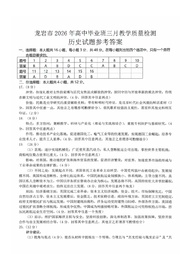 福建省龙岩市2026年高中毕业班三月教学质量检测历史试题+答案_2024-2026高三（6-6月题库）_2026年03月高三试卷_260310福建省龙岩市2026年高中毕业班三月教学质量检测（全科）