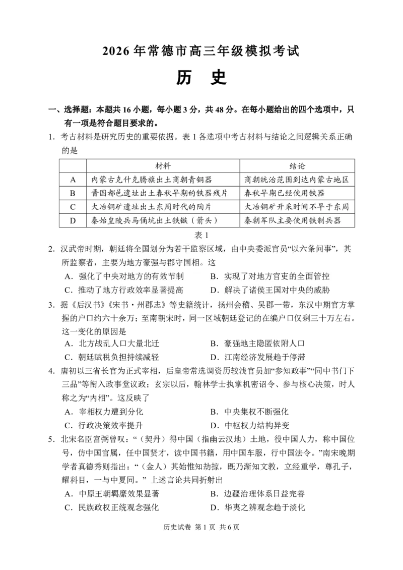 历史试卷_2024-2026高三（6-6月题库）_2026年04月高三试卷_260401湖南省常德市2026届高三年级3月模拟（全科）_湖南省常德市2026届高三年级3月模拟历史试卷