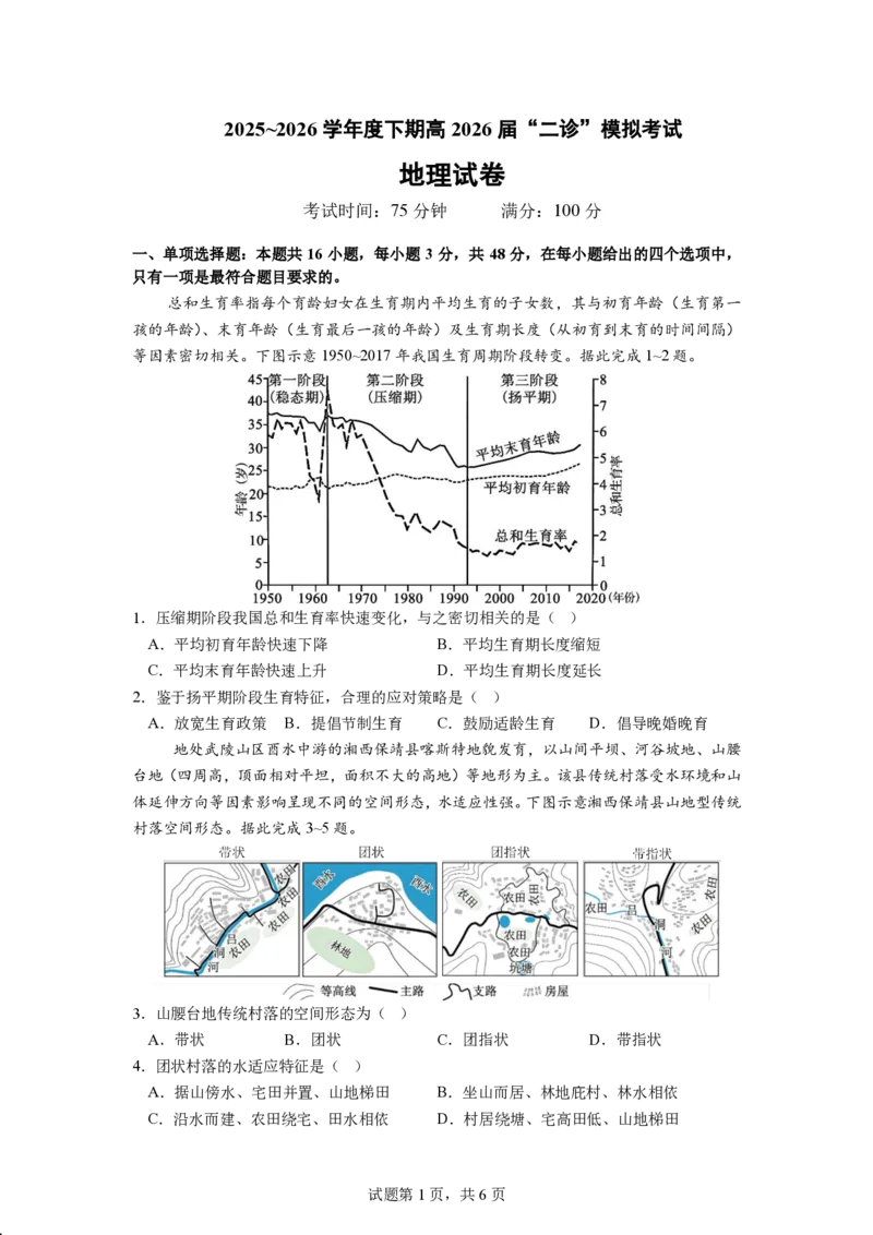 成都市第七中学2025~2026学年度下期高2026届二诊模拟考试地理_2024-2026高三（6-6月题库）_2026年03月高三试卷_260313四川省成都市第七中学2025~2026学年度下期高2026届二诊模拟考试（全科)