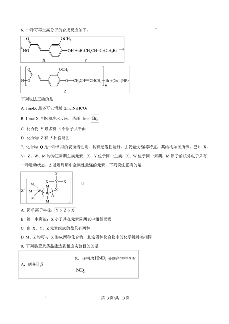 河北衡水中学2025-2026学年度高三年级下学期综合素质评价三化学学科试卷Word版无答案_2024-2026高三（6-6月题库）_2026年04月高三试卷_河北省衡水中学2026届高三下学期综合素质评价三化学