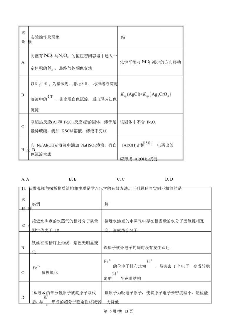 河北衡水中学2025-2026学年度高三年级下学期综合素质评价三化学学科试卷Word版无答案_2024-2026高三（6-6月题库）_2026年04月高三试卷_河北省衡水中学2026届高三下学期综合素质评价三化学