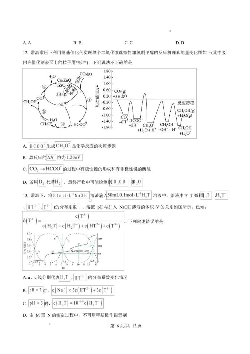 河北衡水中学2025-2026学年度高三年级下学期综合素质评价三化学学科试卷Word版无答案_2024-2026高三（6-6月题库）_2026年04月高三试卷_河北省衡水中学2026届高三下学期综合素质评价三化学