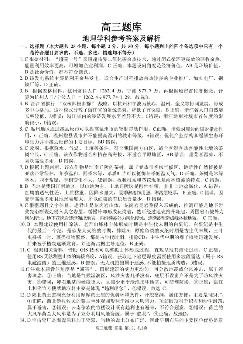 地理答案-2602浙南七彩精诚金兰_2024-2026高三（6-6月题库）_2026年03月高三试卷_260301浙江省2026届高三2月返校考七彩阳光、浙南名校、精诚联盟、金兰教育（全科）