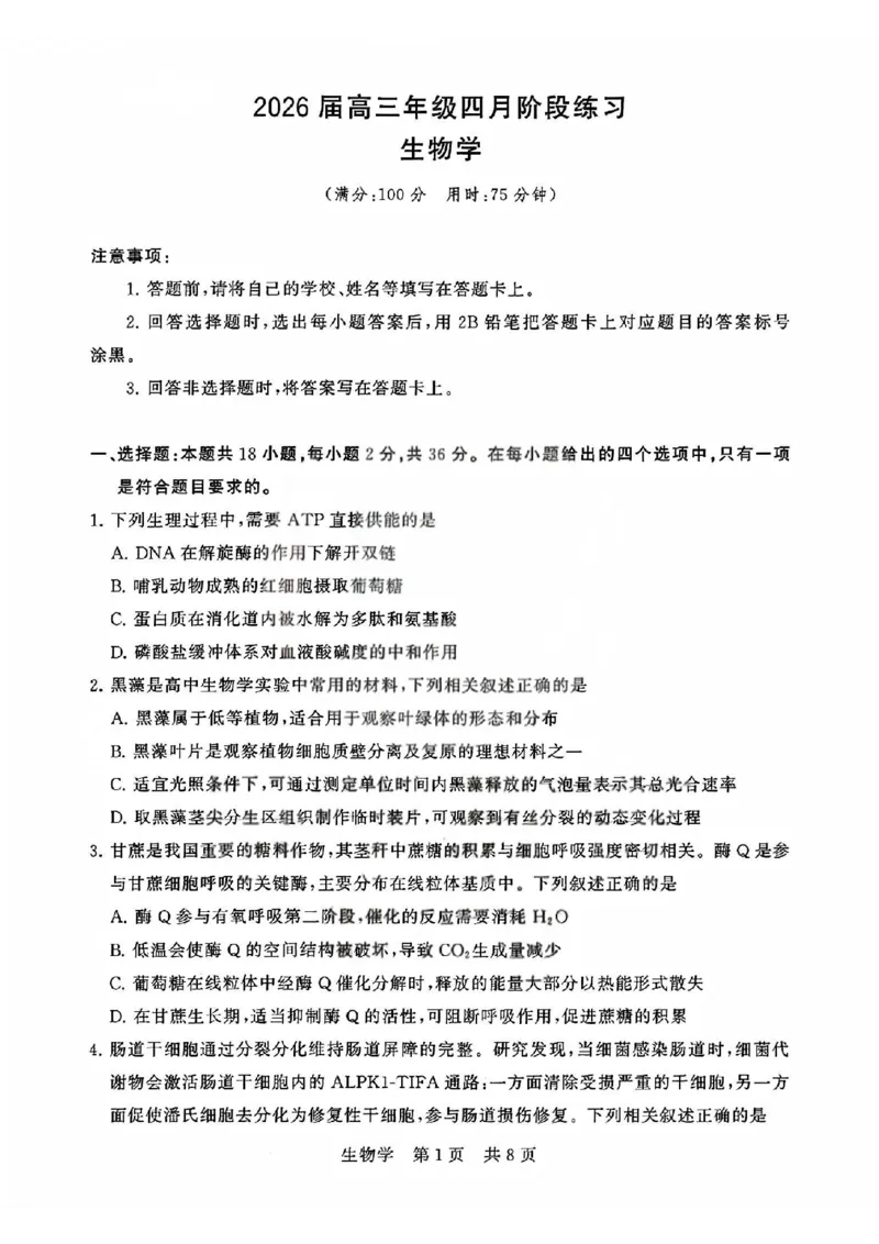 T8联考2026届高三4月阶段练习（湖北版）生物+答案_2024-2026高三（6-6月题库）_2026年04月高三试卷_2604112026届八省八校T8联考高三下学期4月联合测评（全科）