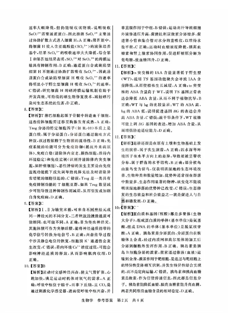 T8联考2026届高三4月阶段练习（湖北版）生物+答案_2024-2026高三（6-6月题库）_2026年04月高三试卷_2604112026届八省八校T8联考高三下学期4月联合测评（全科）