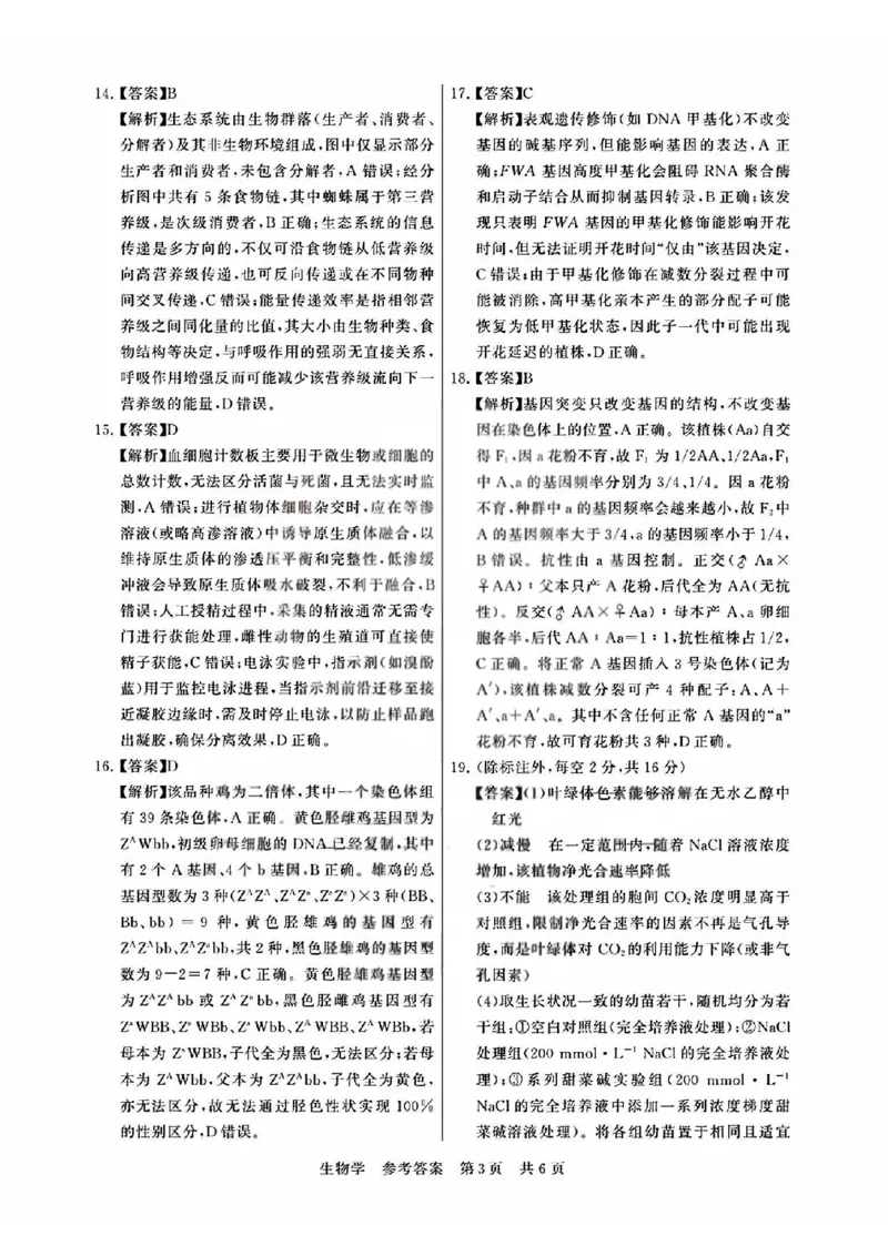 T8联考2026届高三4月阶段练习（湖北版）生物+答案_2024-2026高三（6-6月题库）_2026年04月高三试卷_2604112026届八省八校T8联考高三下学期4月联合测评（全科）