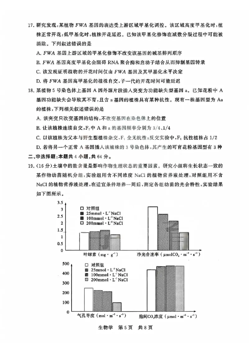 T8联考2026届高三4月阶段练习（湖北版）生物+答案_2024-2026高三（6-6月题库）_2026年04月高三试卷_2604112026届八省八校T8联考高三下学期4月联合测评（全科）