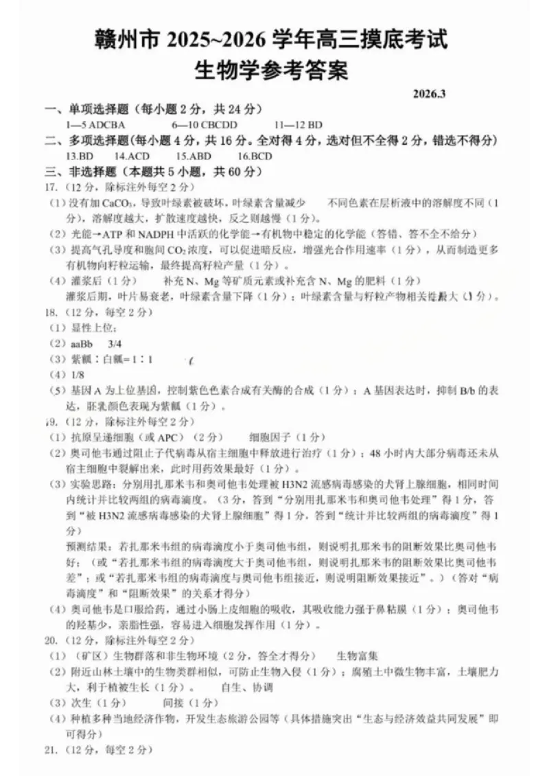 生物试题卷答案_2024-2026高三（6-6月题库）_2026年03月高三试卷_260315江西省赣州市2026年高三年级下学期摸底考试（全科）_江西省赣州市2026年高三下学期3月摸底考试生物
