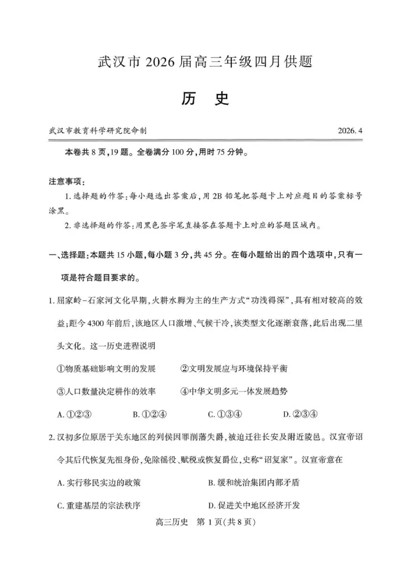 历史试卷_2024-2026高三（6-6月题库）_2026年04月高三试卷_260430武汉市2026届高三年级四月供题（武汉四调）（全科）