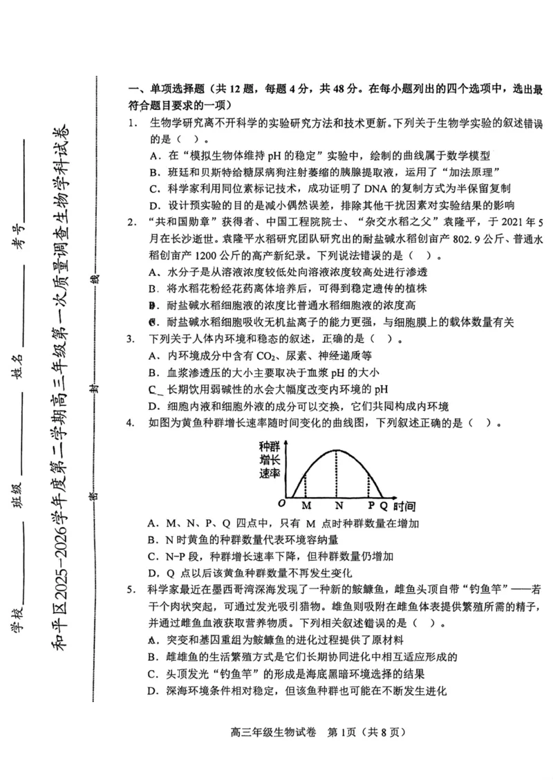 和平区2025-2026学年度高三年级第一次质量检测生物_2024-2026高三（6-6月题库）_2026年04月高三试卷_260407天津和平区2025-2026学年度高三年级一模（全科）