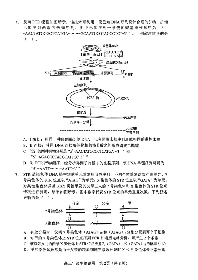 和平区2025-2026学年度高三年级第一次质量检测生物_2024-2026高三（6-6月题库）_2026年04月高三试卷_260407天津和平区2025-2026学年度高三年级一模（全科）