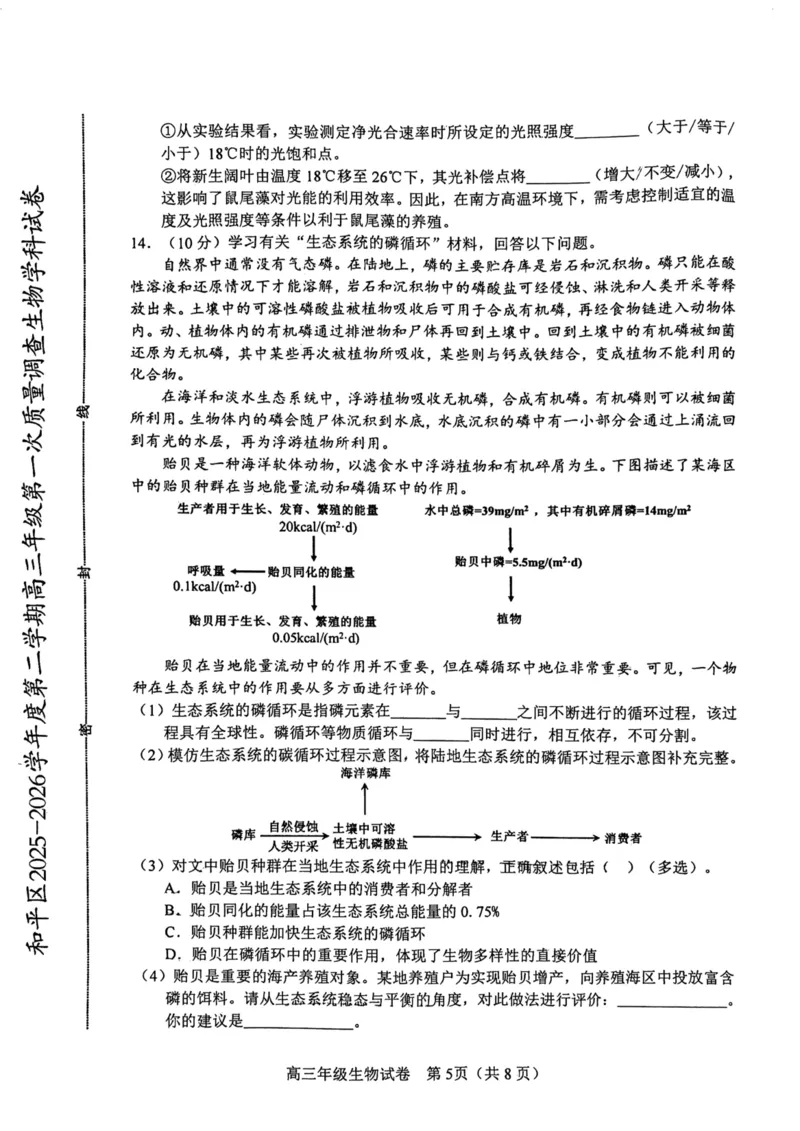 和平区2025-2026学年度高三年级第一次质量检测生物_2024-2026高三（6-6月题库）_2026年04月高三试卷_260407天津和平区2025-2026学年度高三年级一模（全科）