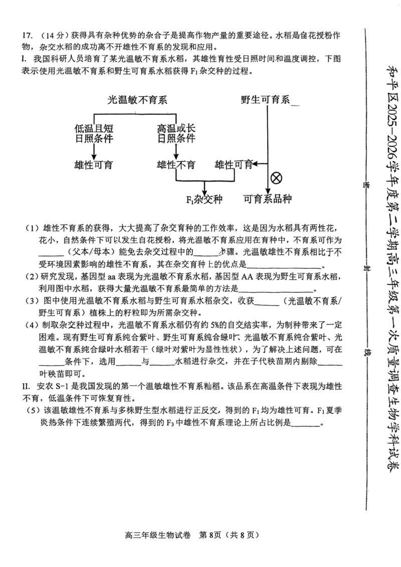 和平区2025-2026学年度高三年级第一次质量检测生物_2024-2026高三（6-6月题库）_2026年04月高三试卷_260407天津和平区2025-2026学年度高三年级一模（全科）