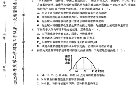 和平区2025-2026学年度高三年级第一次质量检测生物_2024-2026高三（6-6月题库）_2026年04月高三试卷_260407天津和平区2025-2026学年度高三年级一模（全科）