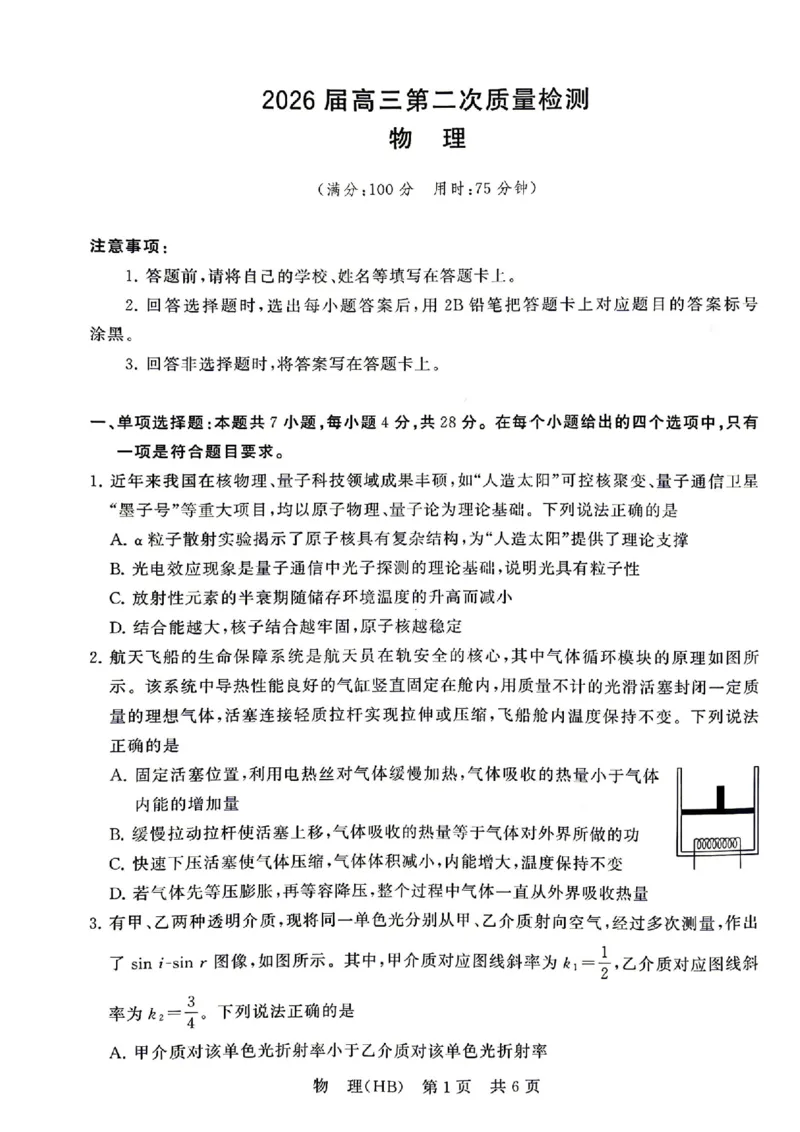物理_2024-2026高三（6-6月题库）_2026年04月高三试卷_2604092026届八省八校T8联考高三下学期4月联合测评_2026届河北T8联考高三下学期4月联合测评