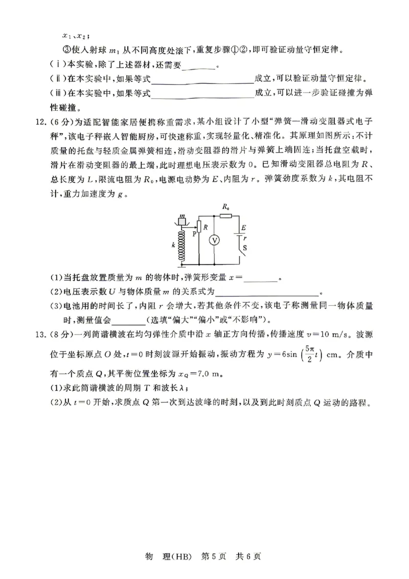 物理_2024-2026高三（6-6月题库）_2026年04月高三试卷_2604092026届八省八校T8联考高三下学期4月联合测评_2026届河北T8联考高三下学期4月联合测评
