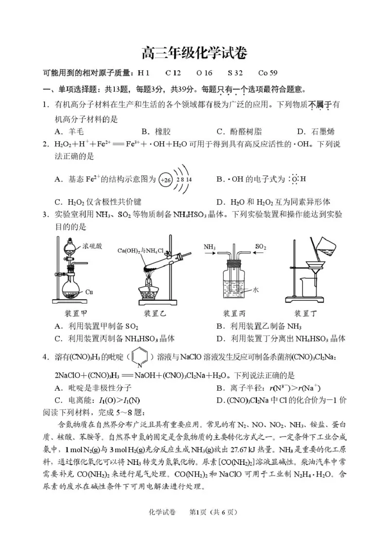 通州区期初监测_2024-2026高三（6-6月题库）_2026年03月高三试卷_2603172026届江苏南通通州区高三下学期二模_2026届江苏南通市通州区高三下学期模拟预测化学试题（含答案）