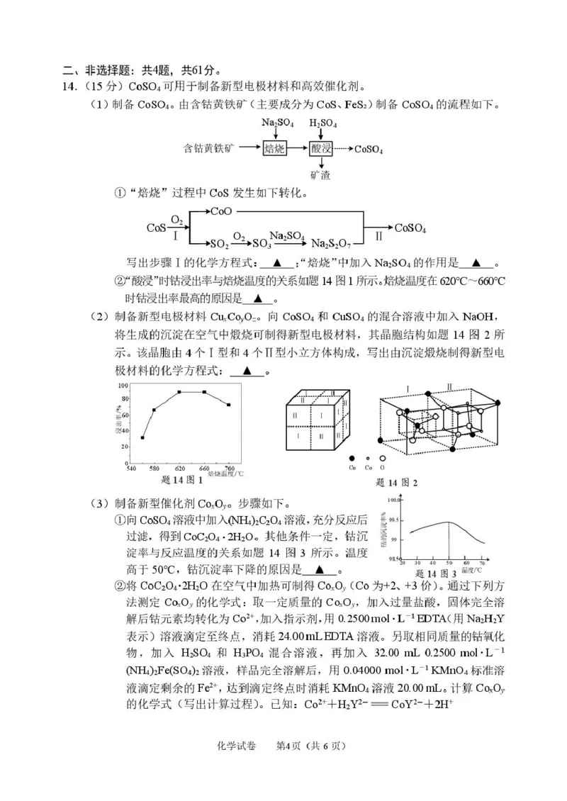 通州区期初监测_2024-2026高三（6-6月题库）_2026年03月高三试卷_2603172026届江苏南通通州区高三下学期二模_2026届江苏南通市通州区高三下学期模拟预测化学试题（含答案）