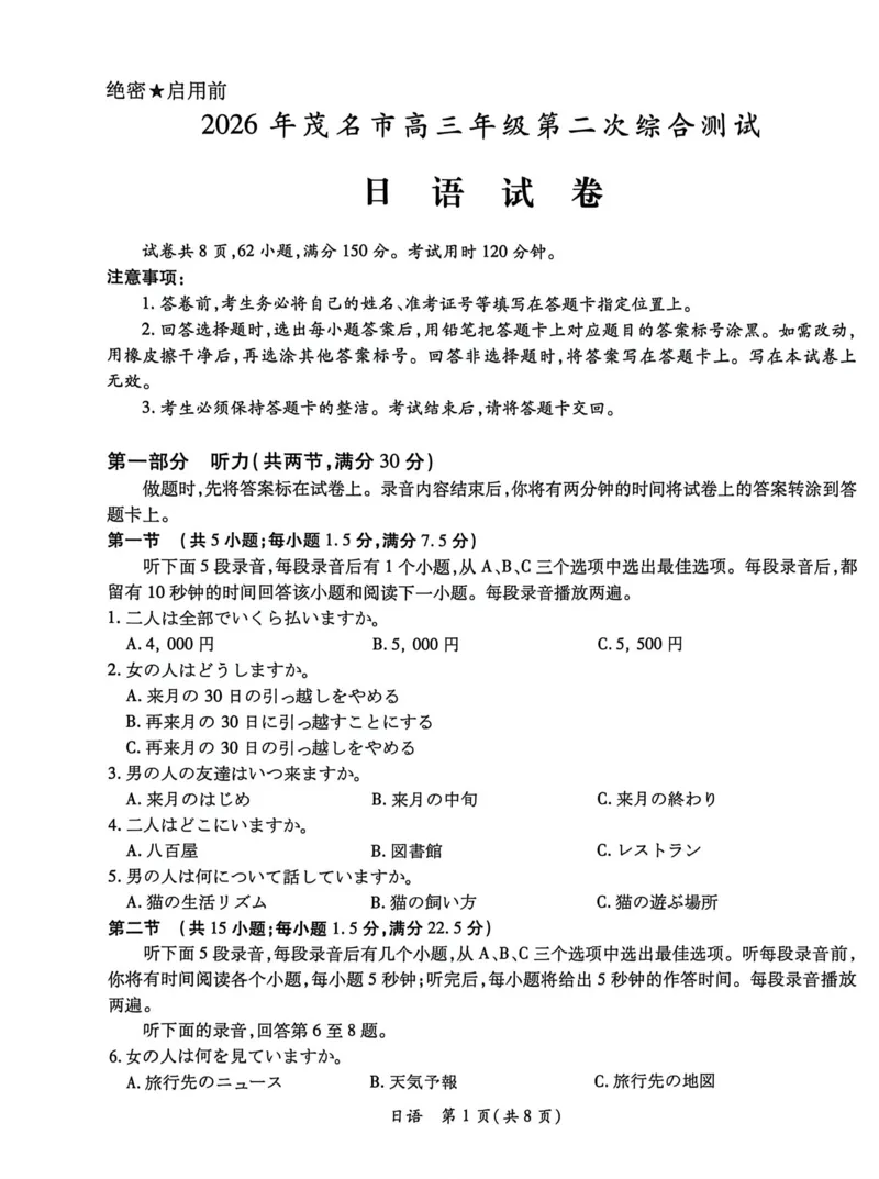 26日语二模试卷_扫描版_2024-2026高三（6-6月题库）_2026年04月高三试卷_260419广东省茂名市2026年高三年级第二次综合测试（全科）