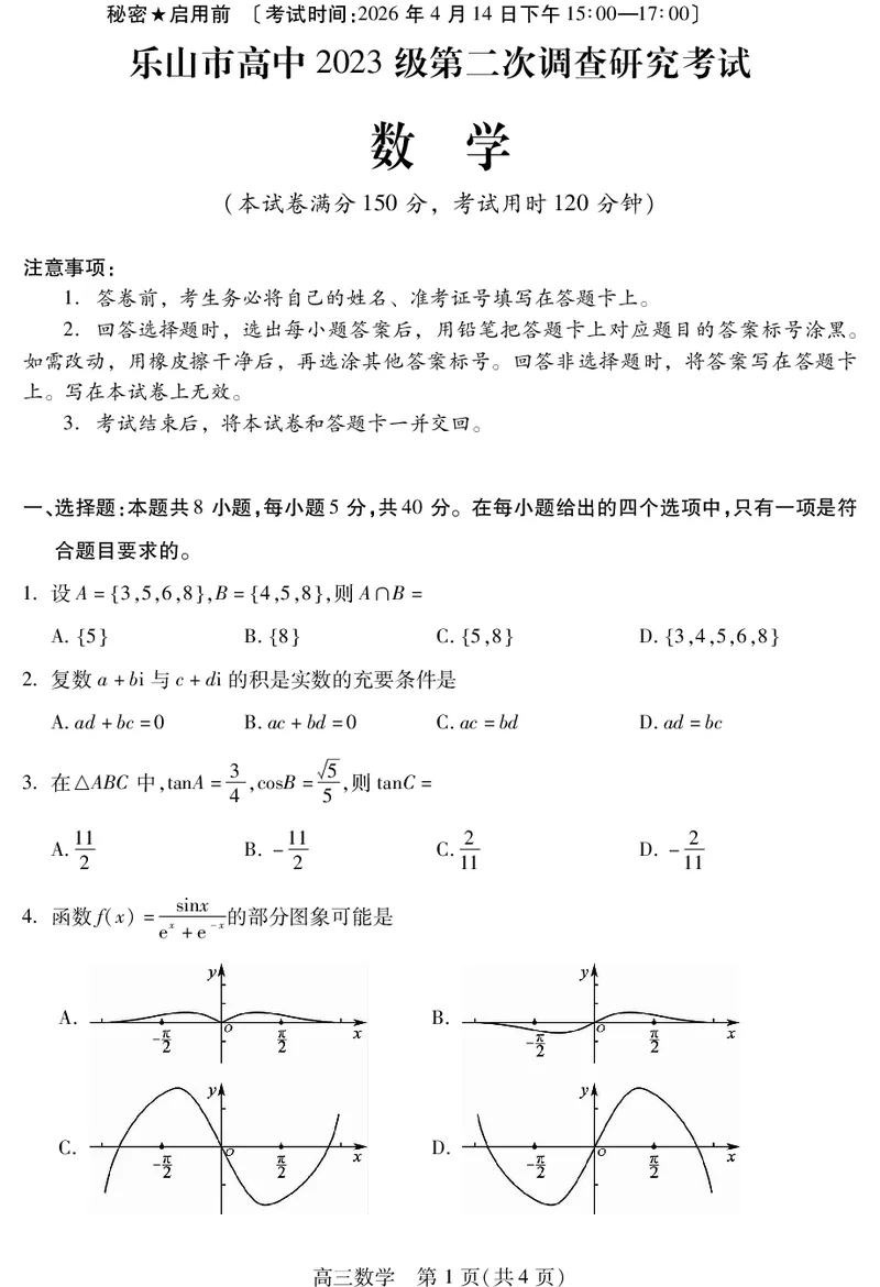 乐山市高中2023级第二次调查研究考试数学_2024-2026高三（6-6月题库）_2026年04月高三试卷_260420四川省乐山市高中2023级第二次调查研究考试（乐山二调）（全科）