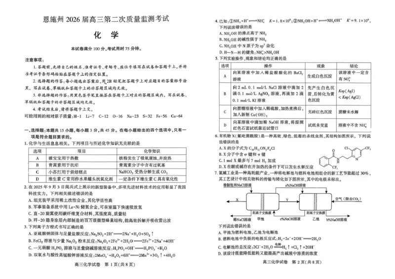 恩施州2026届高三第二次质量监测考试化学_2024-2026高三（6-6月题库）_2026年03月高三试卷_260322湖北省恩施州2026届高三第二次质量监测考试（全科）