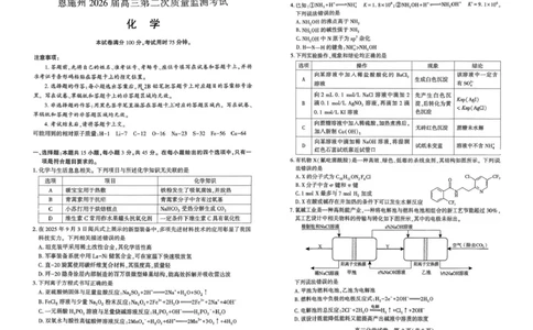 恩施州2026届高三第二次质量监测考试化学_2024-2026高三（6-6月题库）_2026年03月高三试卷_260322湖北省恩施州2026届高三第二次质量监测考试（全科）