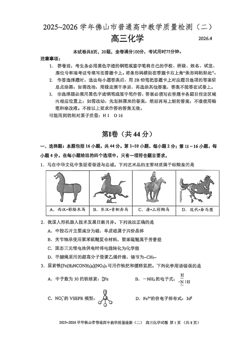 化学试题卷_2024-2026高三（6-6月题库）_2026年04月高三试卷_260416广东省佛山市2025-2026学年佛山市普通高中教学质量检测（二）（全科）