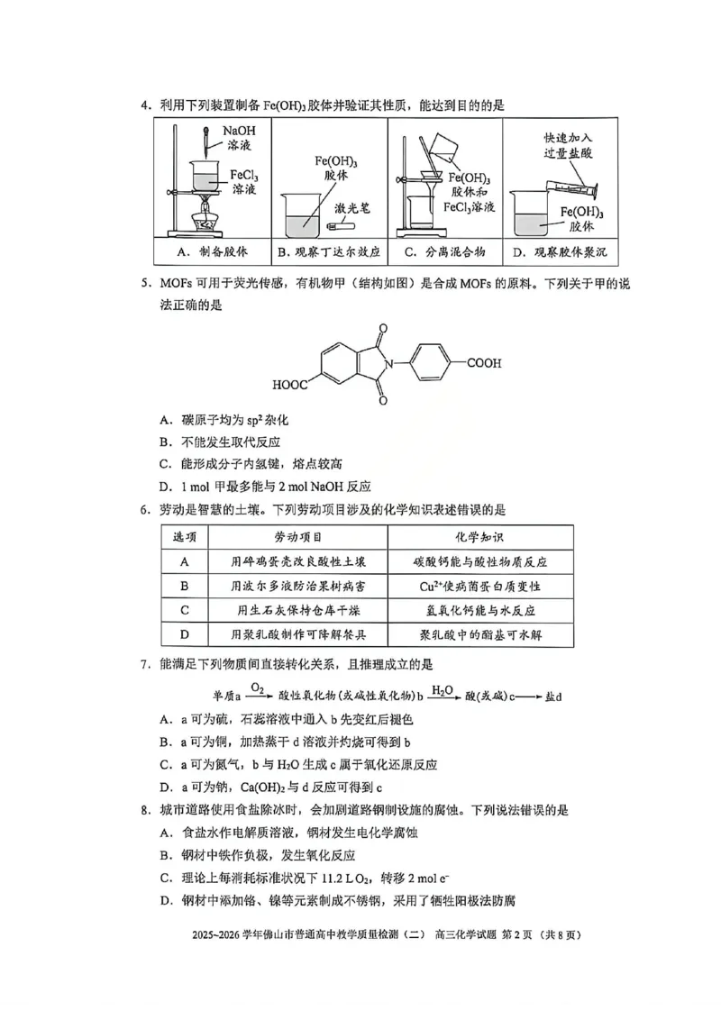化学试题卷_2024-2026高三（6-6月题库）_2026年04月高三试卷_260416广东省佛山市2025-2026学年佛山市普通高中教学质量检测（二）（全科）