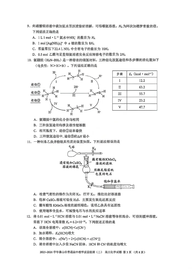 化学试题卷_2024-2026高三（6-6月题库）_2026年04月高三试卷_260416广东省佛山市2025-2026学年佛山市普通高中教学质量检测（二）（全科）