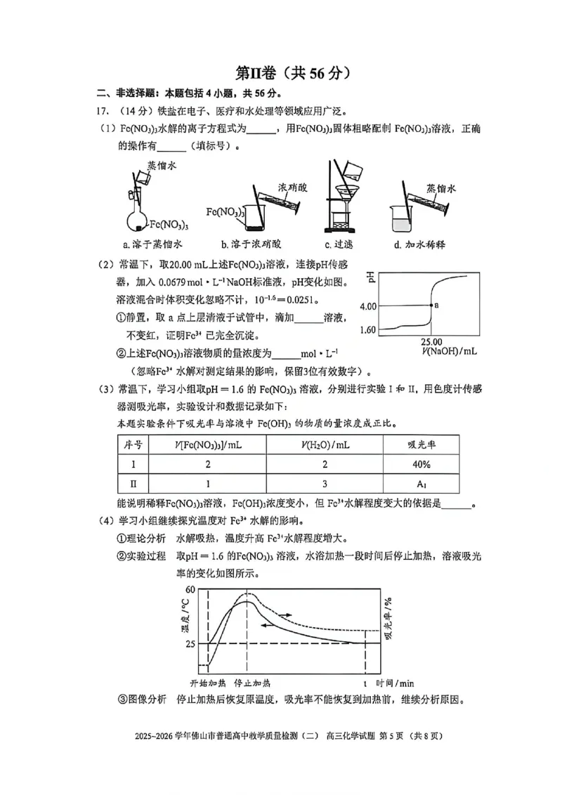 化学试题卷_2024-2026高三（6-6月题库）_2026年04月高三试卷_260416广东省佛山市2025-2026学年佛山市普通高中教学质量检测（二）（全科）
